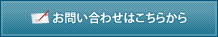 お問い合わせはこちらから