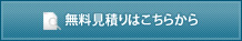 無料見積りはこちらから