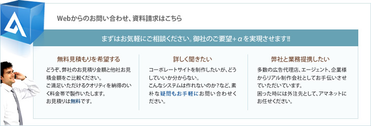 Webからのお問い合わせ、資料請求はこちら｜まずはお気軽にご相談ください。御社のご要望+αを実現させます!!