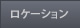 ロケーション