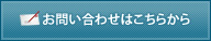 お問い合わせはこちらから