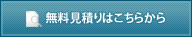 無料見積りはこちらから