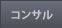コンサルティング