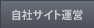 自社サイト運営