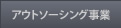 アウトソーシング事業