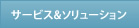 サービス&ソリューション