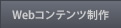 Webコンテンツ制作