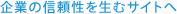 企業の信頼性を生むサイトへ