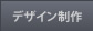 デザイン制作