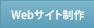 Webサイト制作